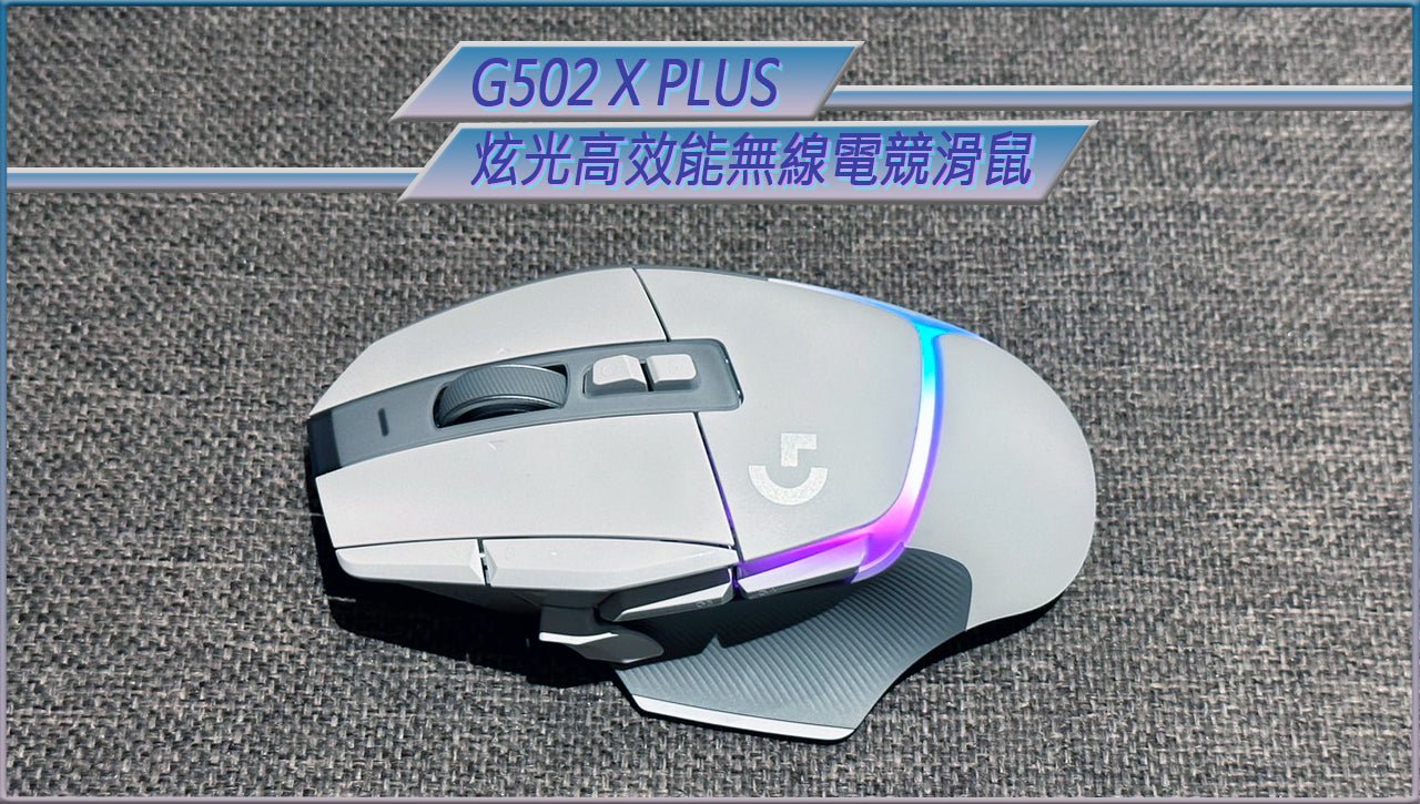 開箱分享】結合G502傳奇與創新再現，G502 X Plus 炫光高效能無線電競滑鼠