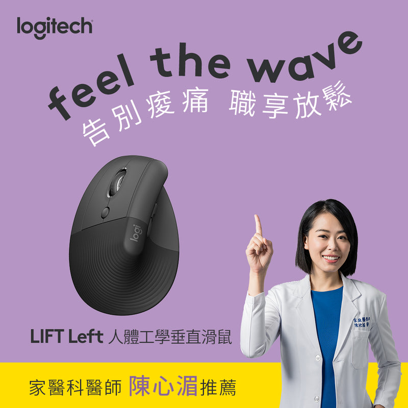 LIFT 人體工學垂直滑鼠 - 左手版