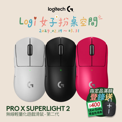 Logitech G Pro X SUPERLIGHT 2 無線輕量化遊戲滑鼠
