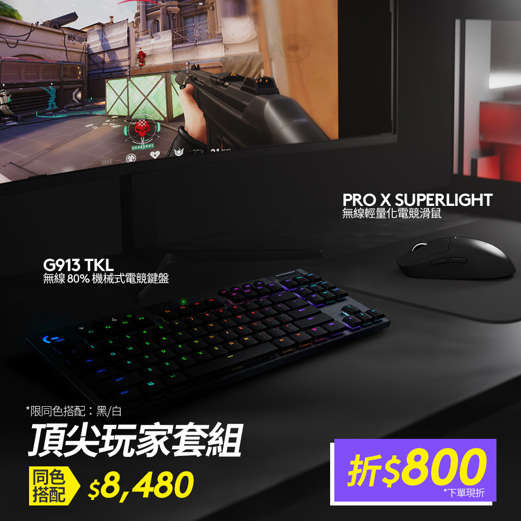 Pro X Superlight 無線輕量化滑鼠+ G913 TKL 無線80%機械式電競鍵盤