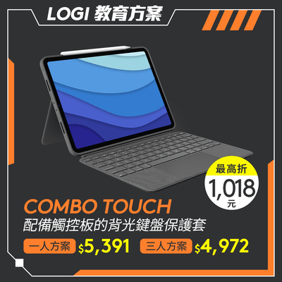 🏫教育方案🏫COMBO TOUCH 配備觸控板的背光鍵盤保護套-iPad Pro 11吋專用🌟 - 羅技 Logi 網路旗艦店