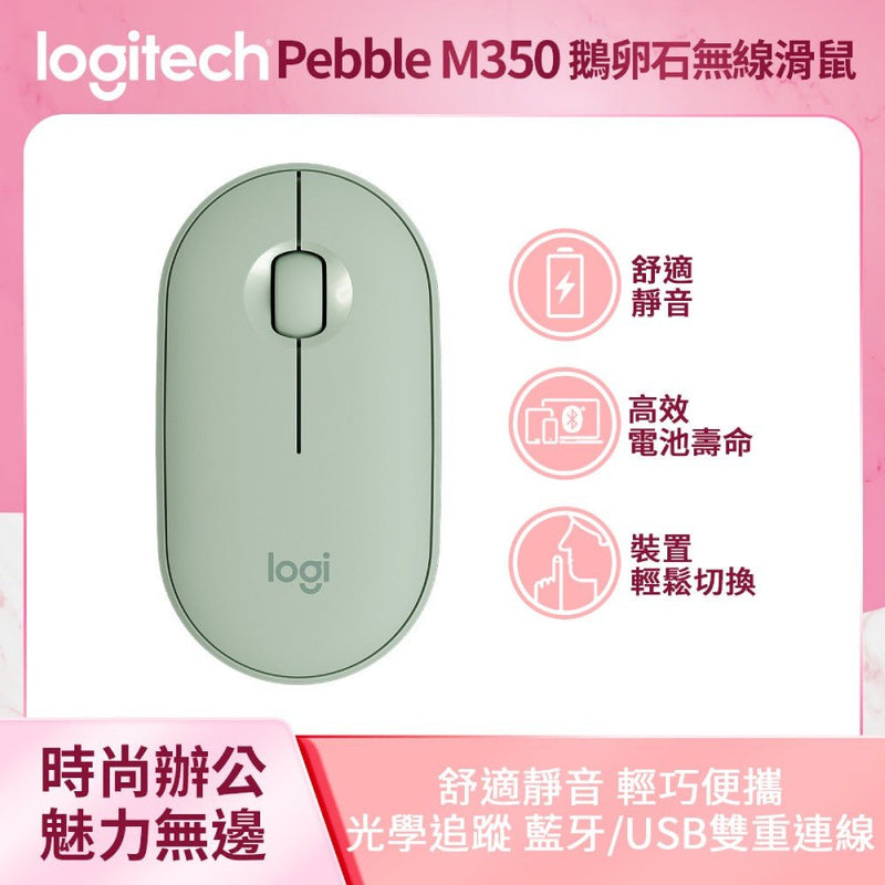 組合使用-Pebble M350 鵝卵石無線滑鼠 - 羅技 Logi 網路旗艦店