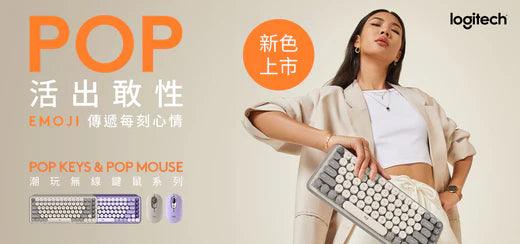 【活出敢性 潮玩多彩】POP Keys & POP Mouse😎