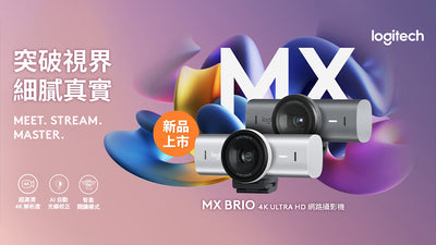 【2024/04/15 新品上市】MX BRIO 4K 網路攝影機
