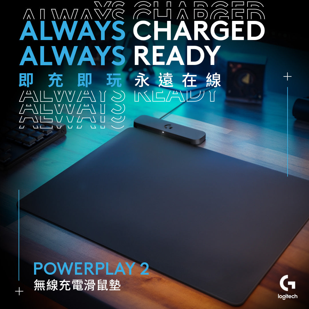 【開箱分享】羅技G POWERPLAY 2：全新無線充電滑鼠墊，遊戲自由再升級！