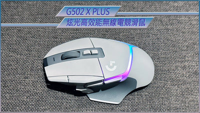 【開箱分享】結合G502傳奇與創新再現，G502 X Plus 炫光高效能無線電競滑鼠