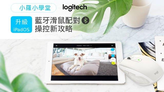 羅技小學堂-藍芽滑鼠操作新攻略🆙 - 羅技 Logi 網路旗艦店