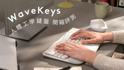 【開箱分享】WAVE KEYS人體工學鍵盤，讓你工作舒適再升級