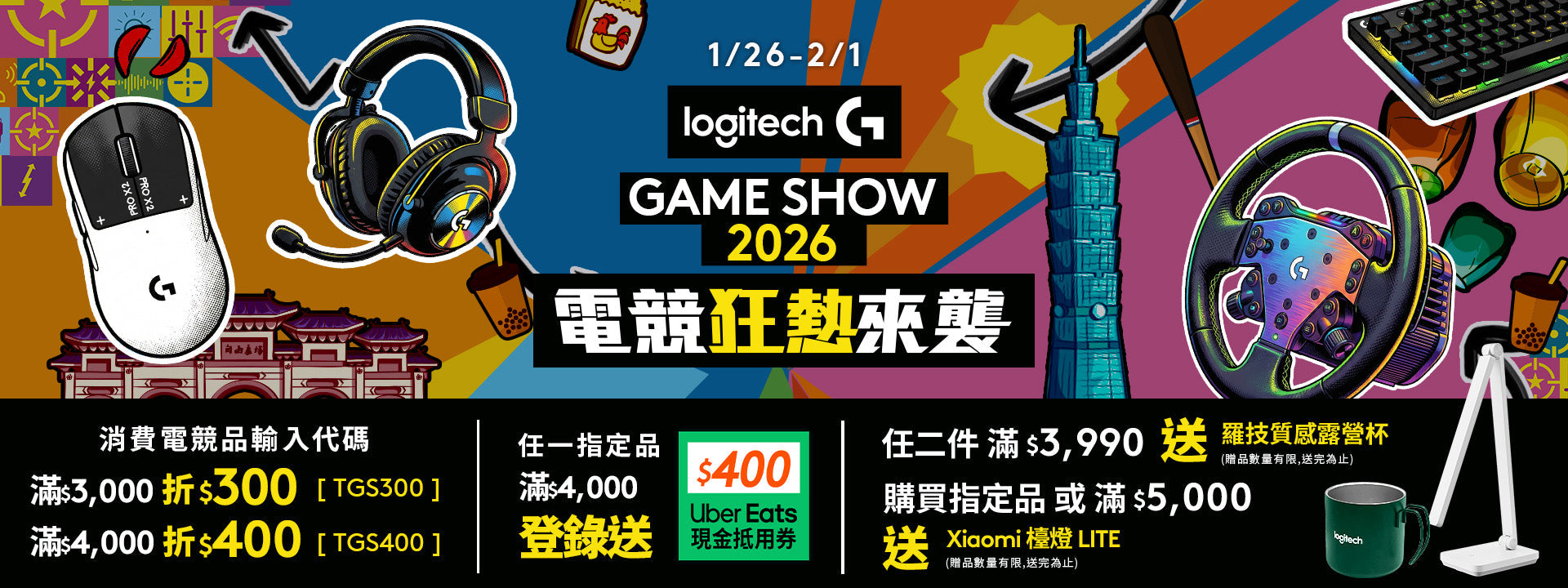 1/26-2/1 2026 TGS電玩展