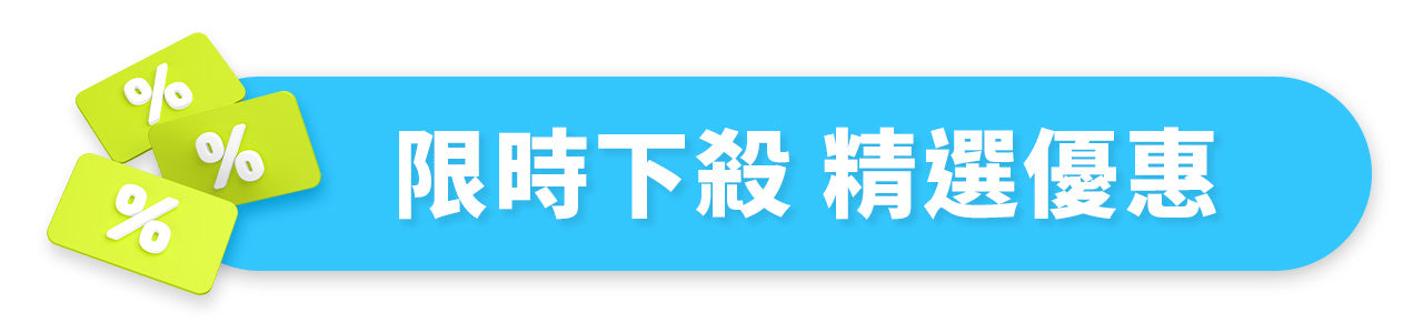 📅 週週優惠，不可錯過