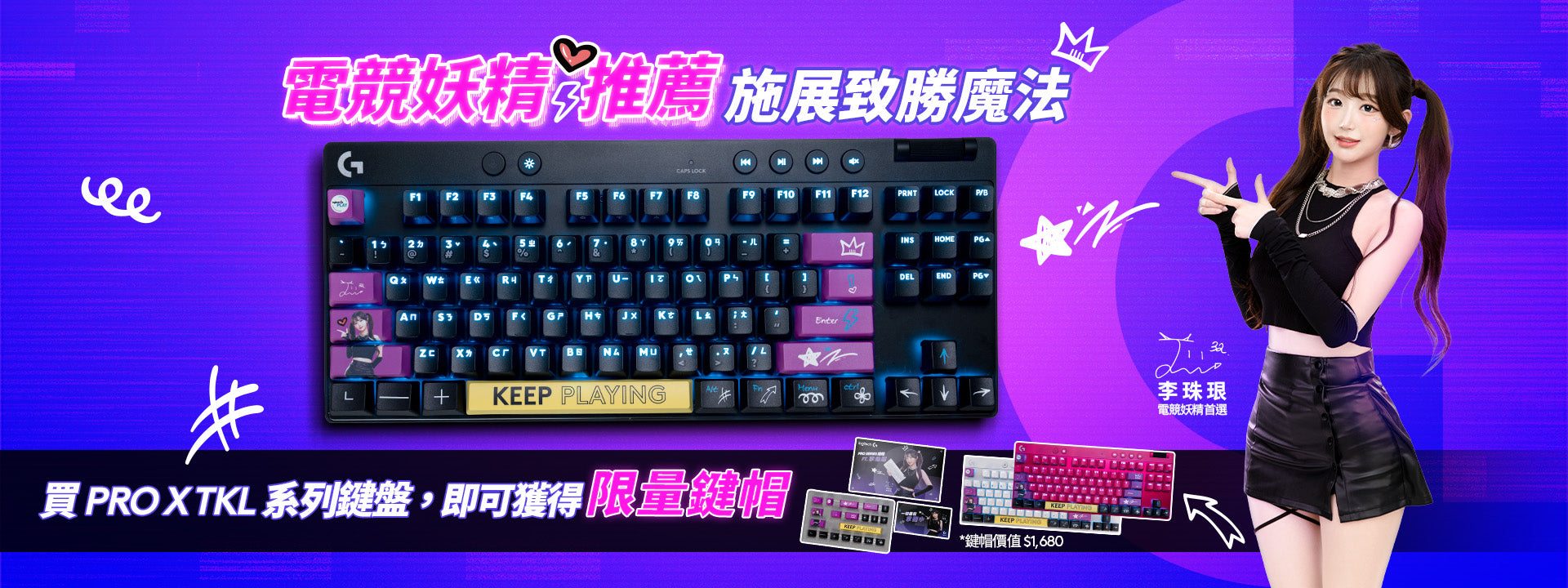 李珠珢限定鍵帽專區-電競品類