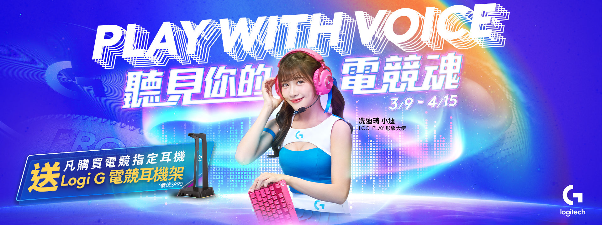 3/9-4/15 電競耳機節