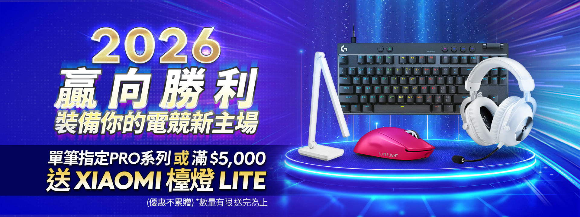 電競特選  1/12起買電競指定品送小米檯燈