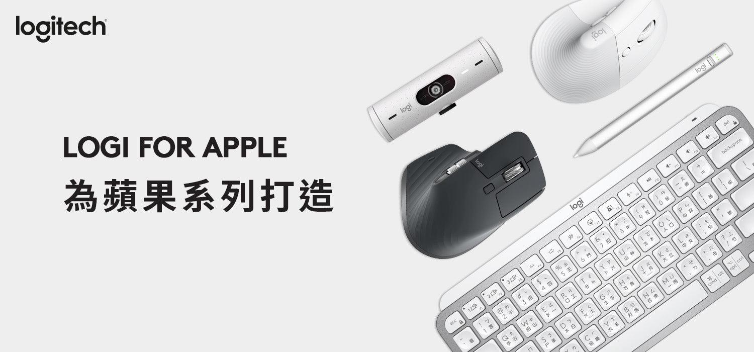 Logi for Apple 適用蘋果設備