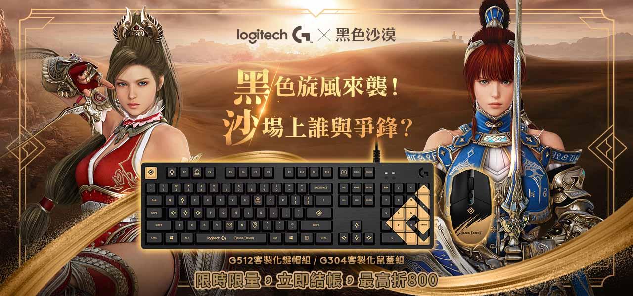 logitech G x 黑色沙漠 - 羅技 Logi 網路旗艦店