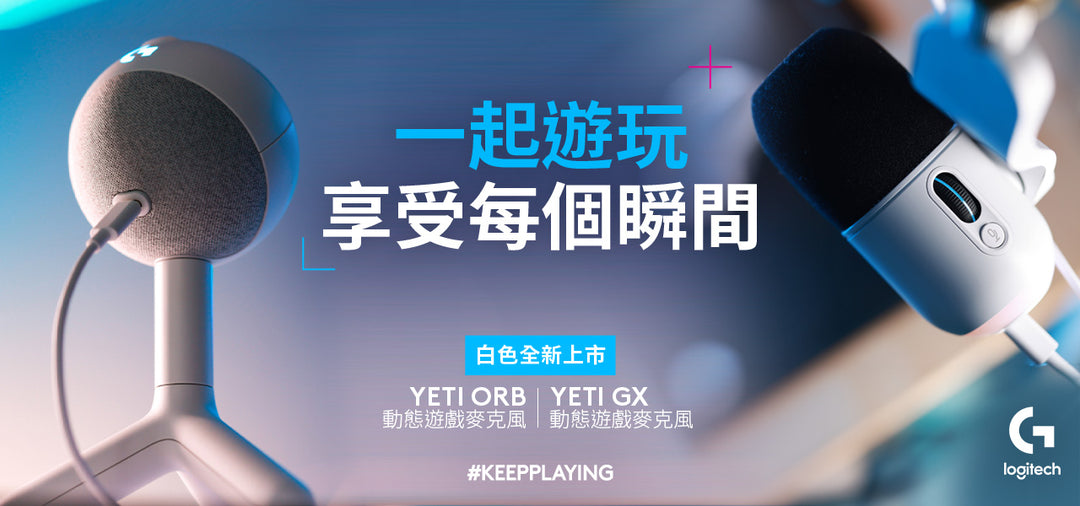 Yeti X USB 遊戲麥克風 - 羅技 Logi 網路旗艦店