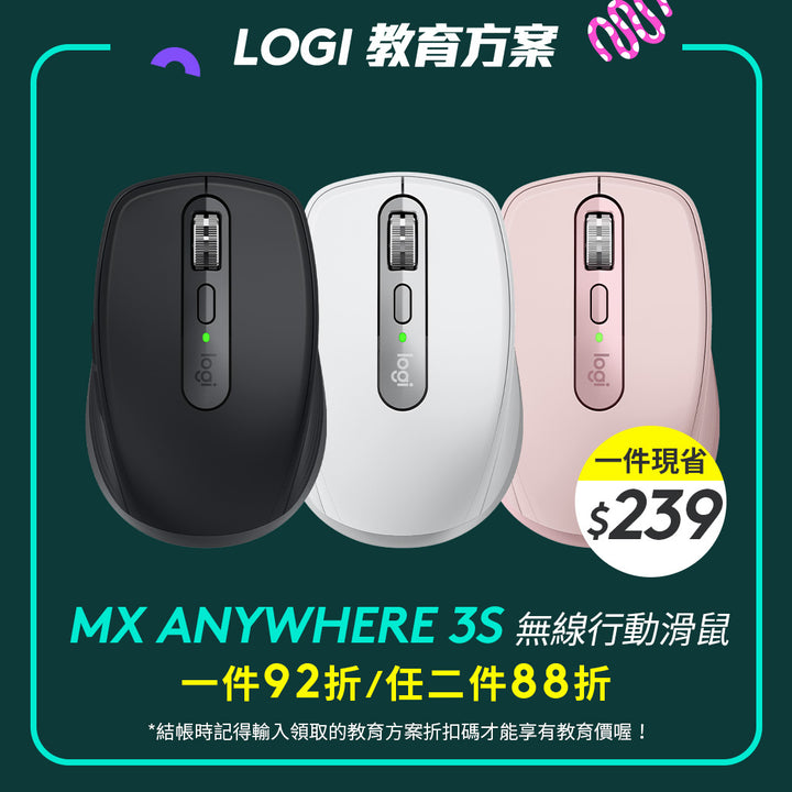 🏫教育方案🏫Logitech MX Anywhere 3S 無線行動滑鼠 - 黑/白/粉