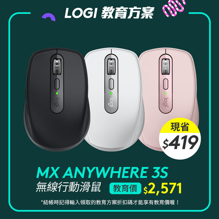 🏫教育方案🏫Logitech MX Anywhere 3S 無線行動滑鼠 - 黑/白/粉