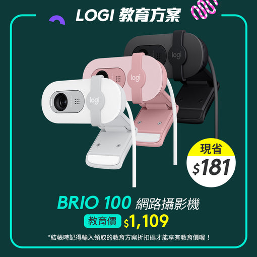 🏫教育方案🏫Logitech Brio 100 網路攝影機