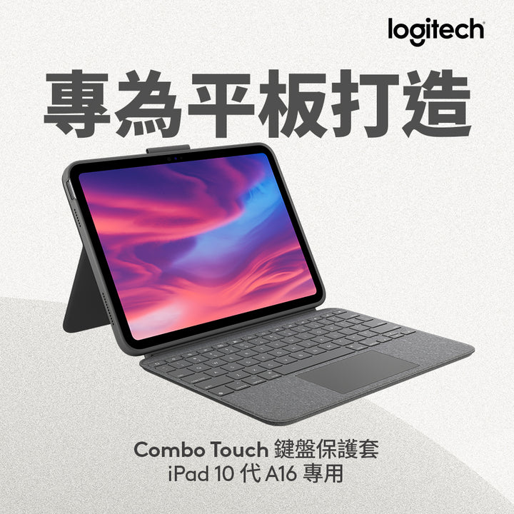 【新春新客最高折300】Logitech Combo Touch 鍵盤保護套 - iPad 10代、A16專用