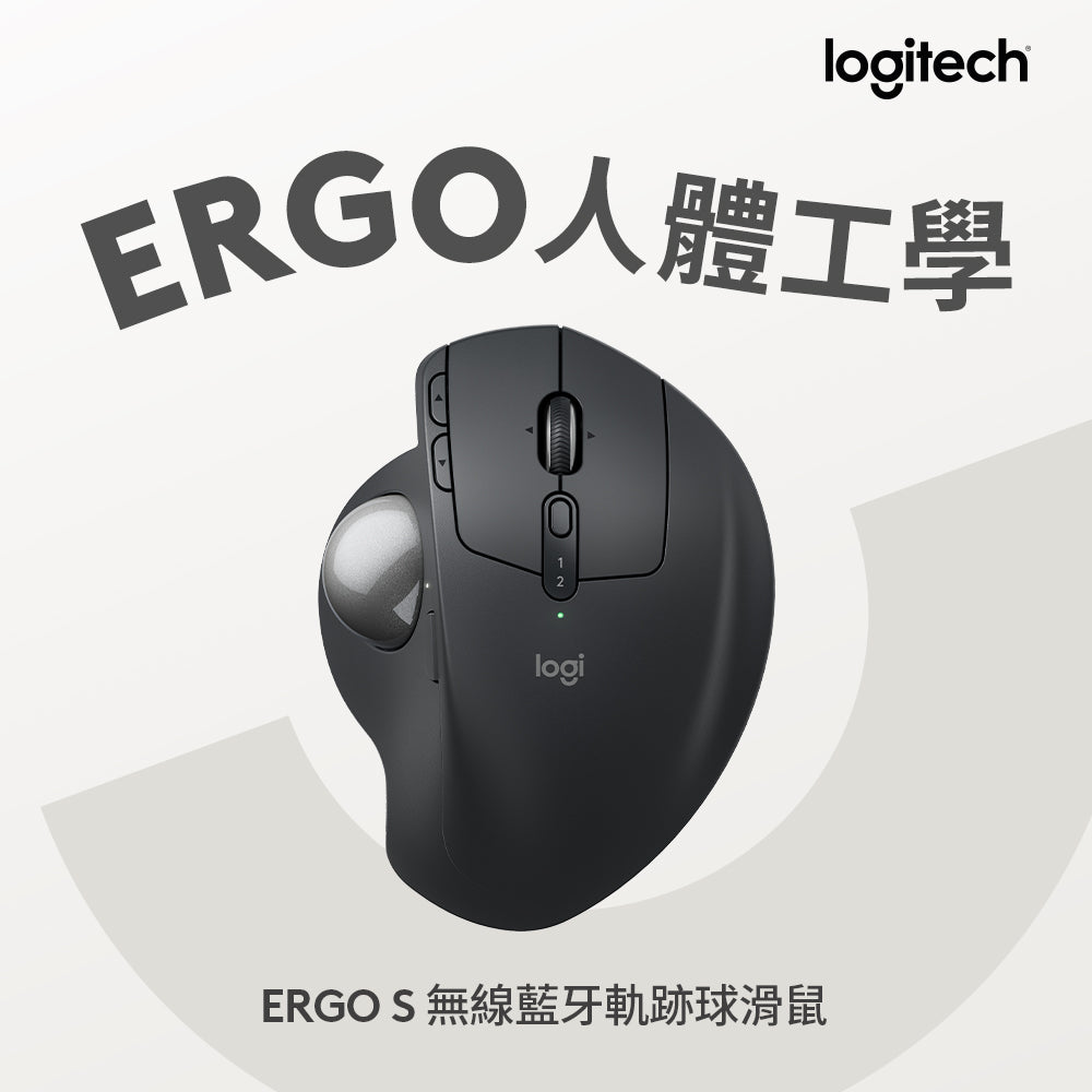 【新春新客最高折300】Logitech MX ERGO S無線藍牙軌跡球滑鼠