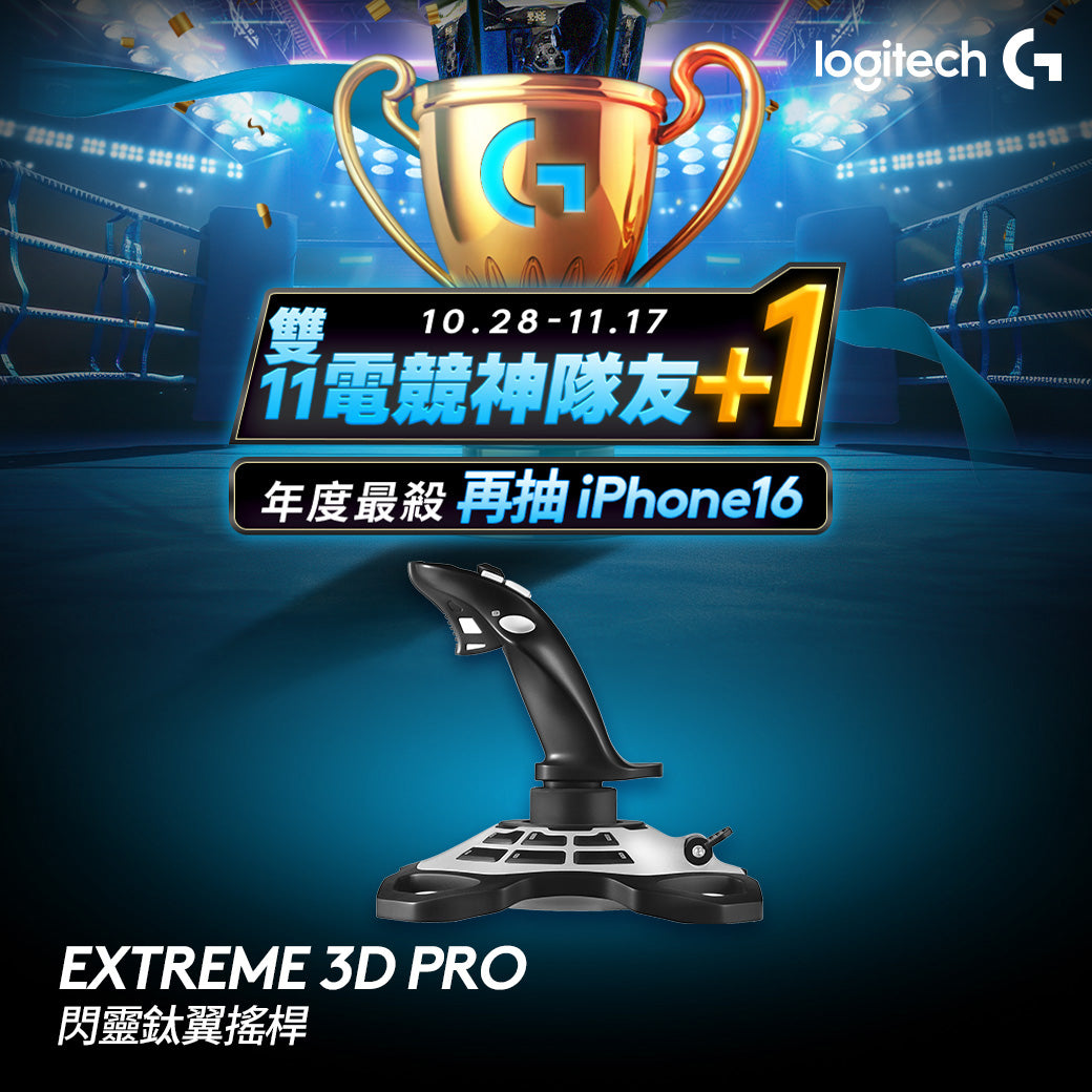 【雙11新會員最高折350】Logitech G EXTREME 3D PRO 閃靈鈦翼搖桿