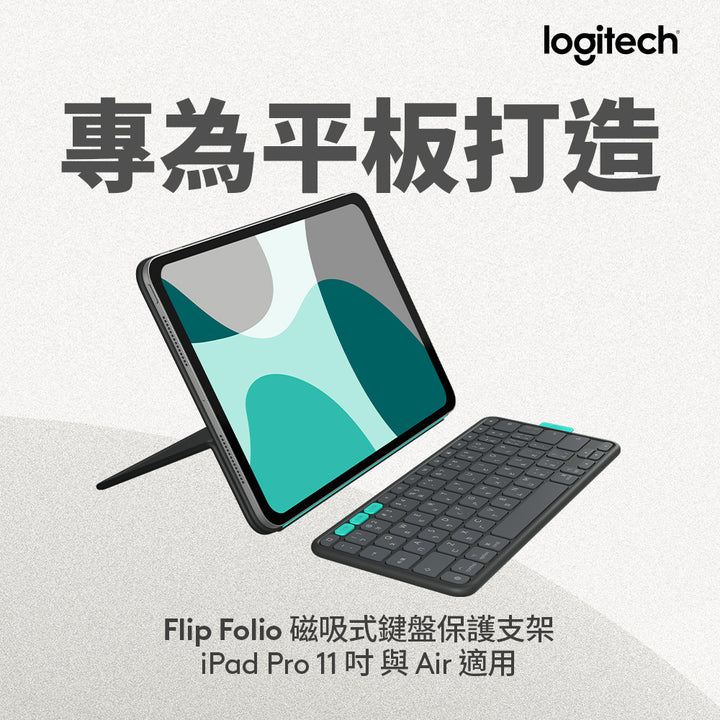 Logitech FLIP FOLIO 磁吸式iPad 鍵盤保護支架 - for 11吋 iPad Pro 與 Air 適用