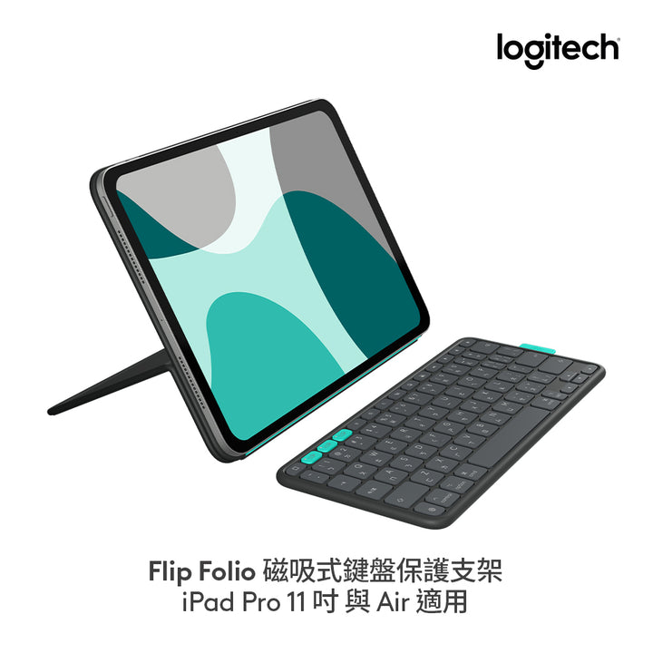 Logitech FLIP FOLIO 磁吸式iPad 鍵盤保護支架 - for 11吋 iPad Pro 與 Air 適用
