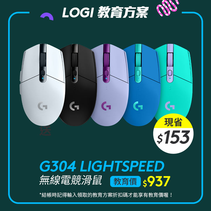 🏫教育方案🏫G304 LIGHTSPEED 無線電競滑鼠(黑/白/藍/紫/綠)