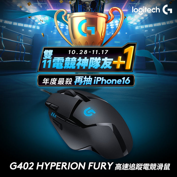 【雙11新會員最高折350】Logitech G G402 HYPERION FURY 高速追蹤電競滑鼠