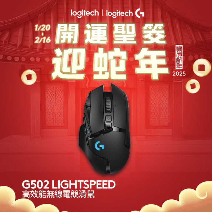 【新年新客最高折400】Logitech G G502 LIGHTSPEED 高效能無線電競滑鼠