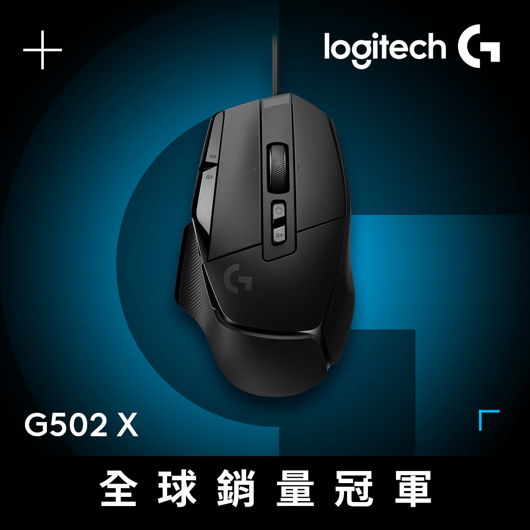 【新春新客最高折300】Logitech G G502 X 高效能電競滑鼠