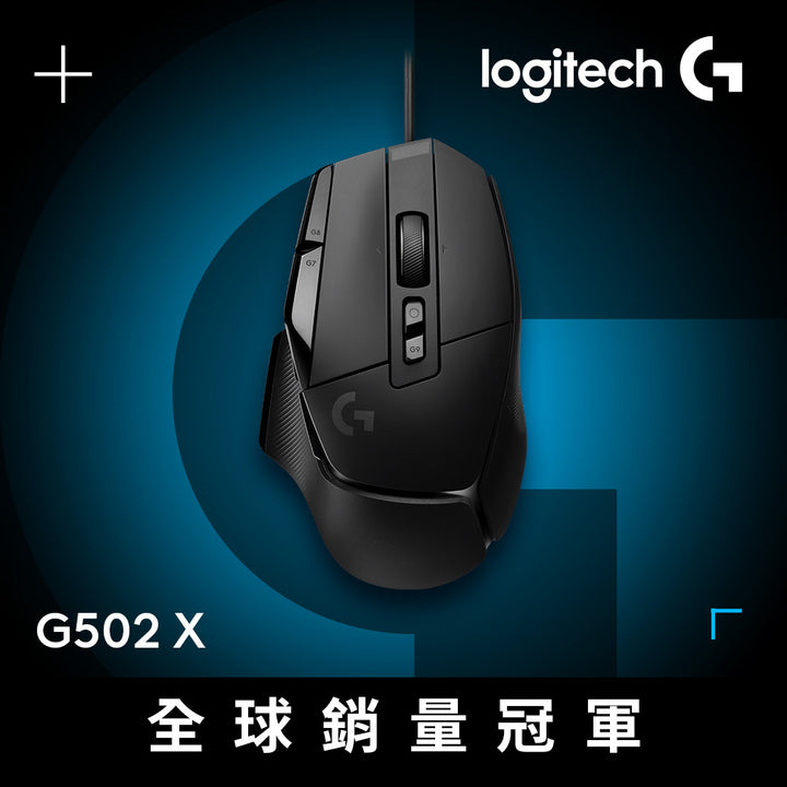 【新春新客最高折300】Logitech G G502 X 高效能電競滑鼠