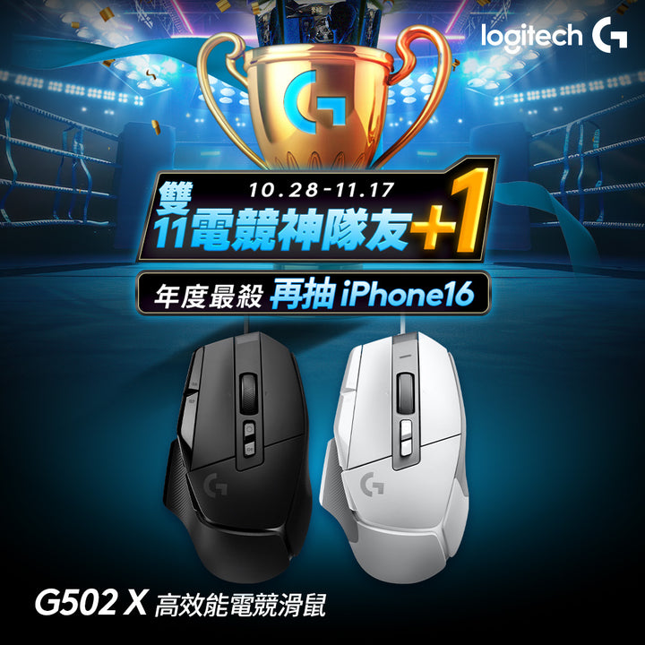 【雙11新會員最高折350】Logitech G G502 X 高效能電競滑鼠