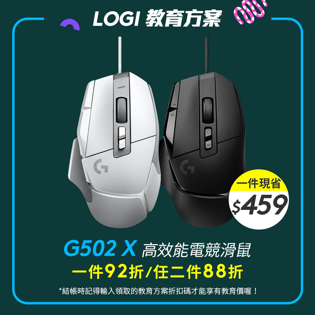🏫教育方案🏫Logitech G G502 X 高效能電競滑鼠