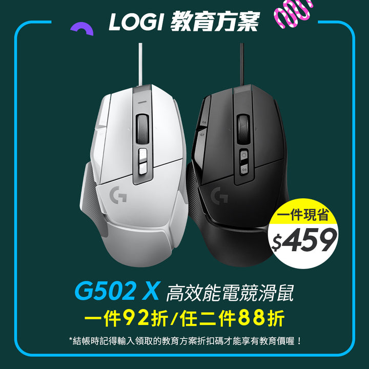 🏫教育方案🏫Logitech G G502 X 高效能電競滑鼠