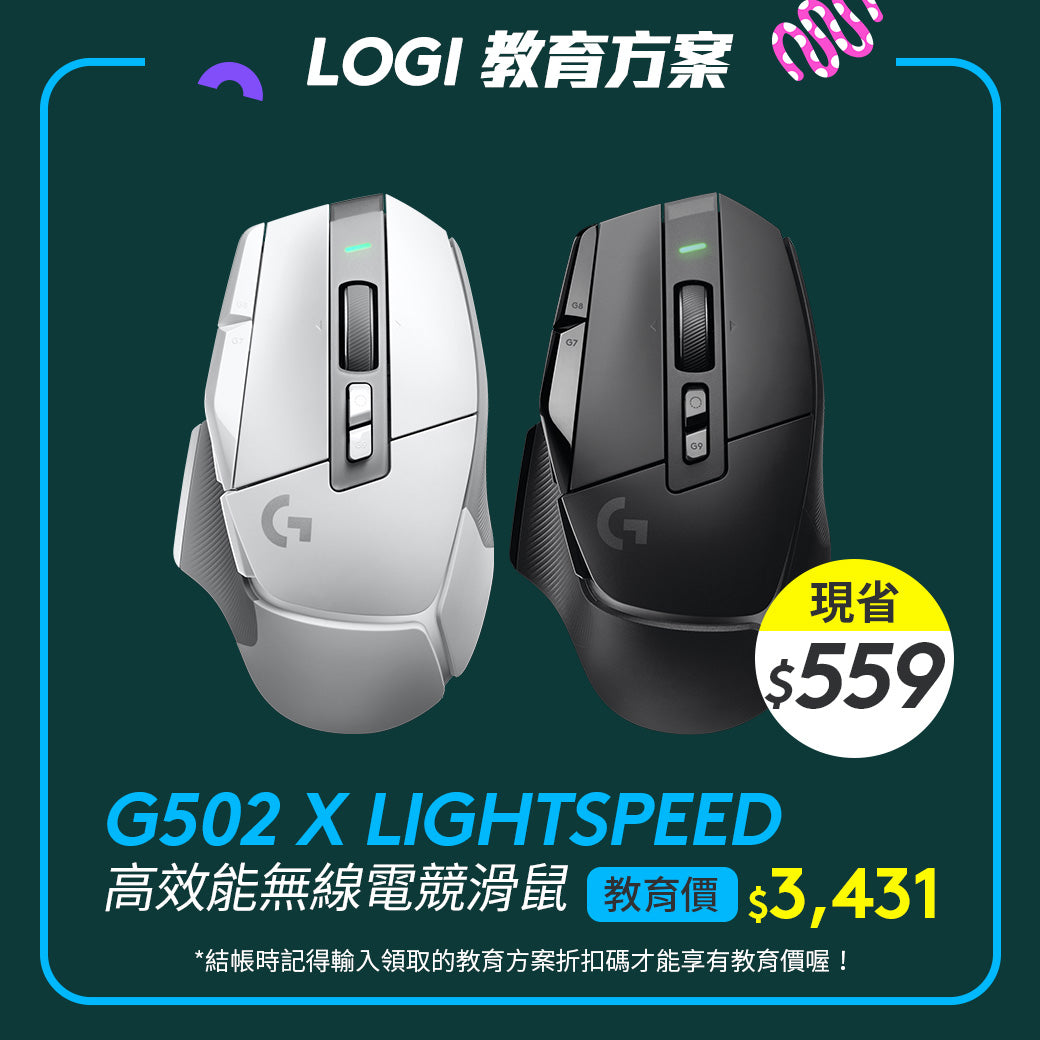 🏫教育方案🏫Logitech G G502 X Lightspeed 高效能無線電競滑鼠-黑/白