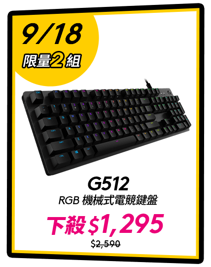 【9/18 12:00PM 瘋搶5折】Logitech G G512 RGB機械式電競鍵盤-青軸