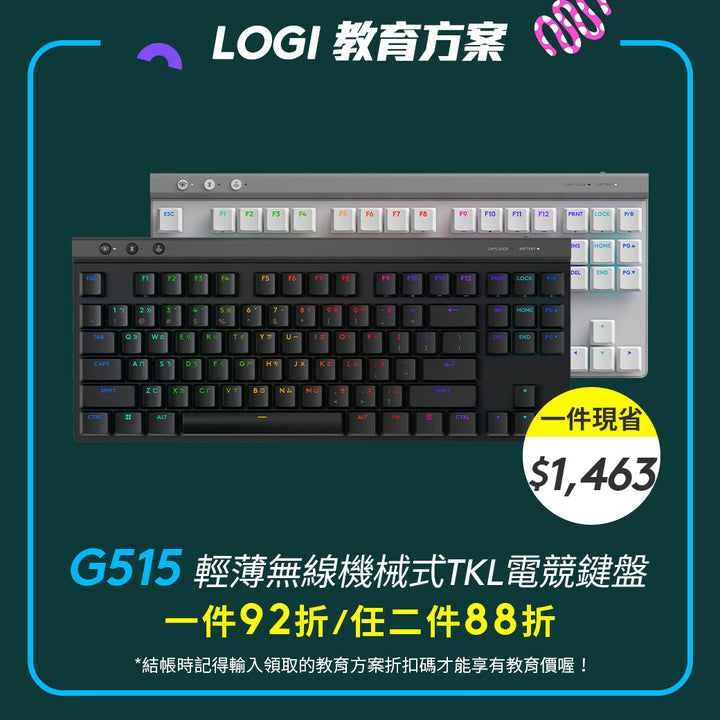 🏫教育方案🏫Logitech G G515 輕薄無線機械式 TKL 電競鍵盤
