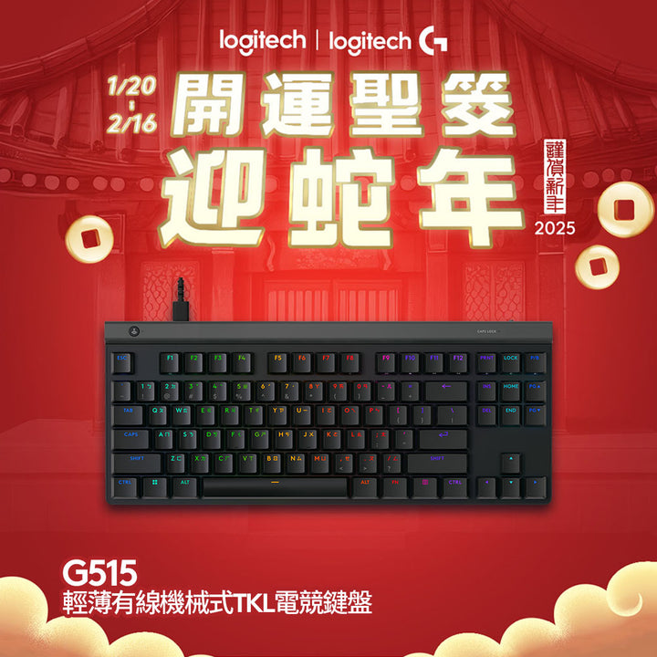 【新年新客最高折400】Logitech G G515 輕薄有線機械式 TKL 電競鍵盤