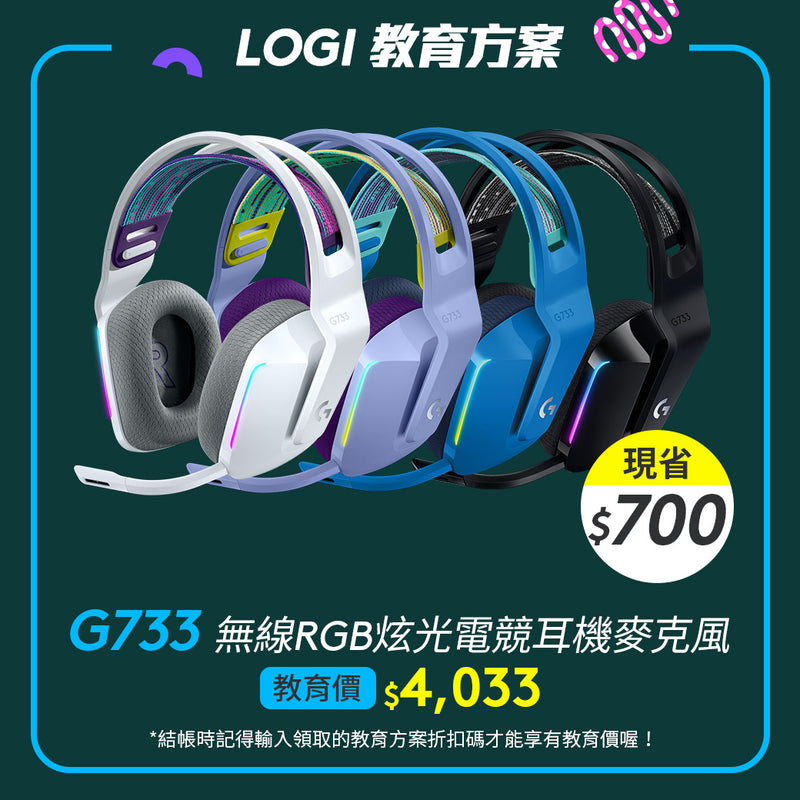 🏫教育方案🏫Logitech G G733 無線RGB炫光電競耳機麥克風-黑/白/紫/藍