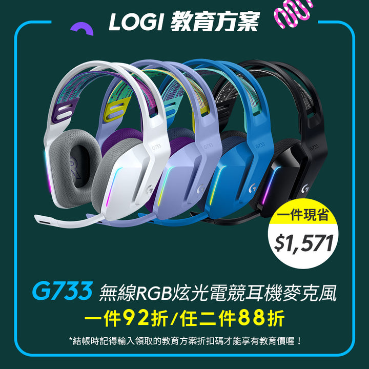🏫教育方案🏫Logitech G G733 無線RGB炫光電競耳機麥克風-黑/白/紫/藍