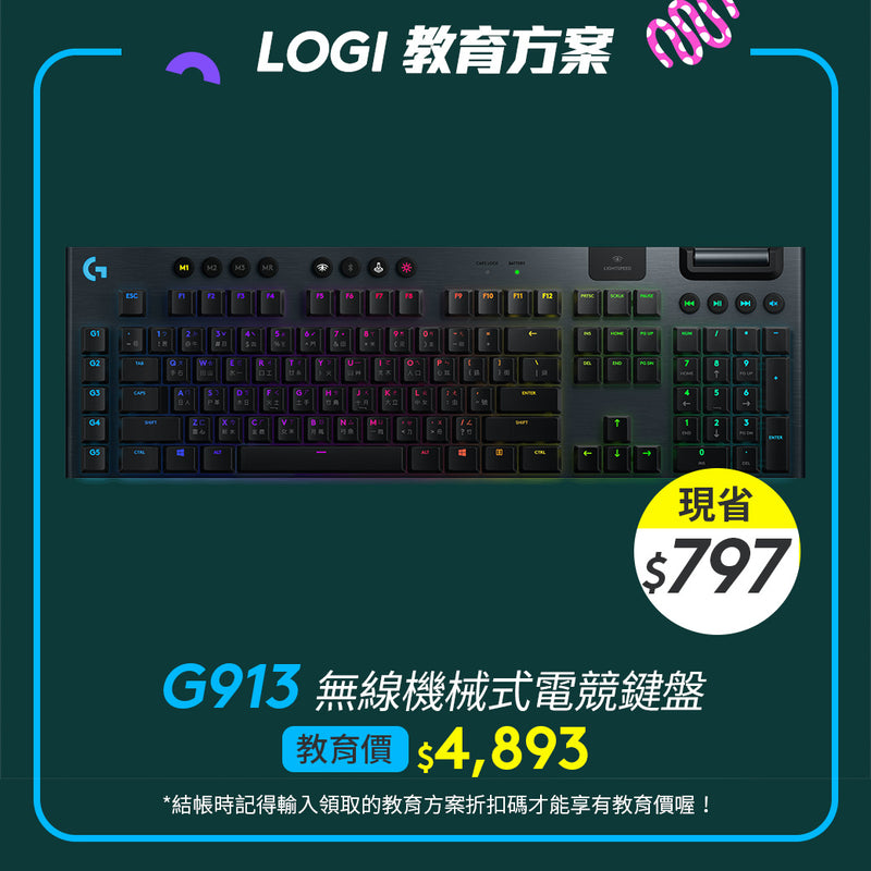 🏫教育方案🏫Logitech G G913 無線機械式電競鍵盤(青軸/觸感/線性軸)