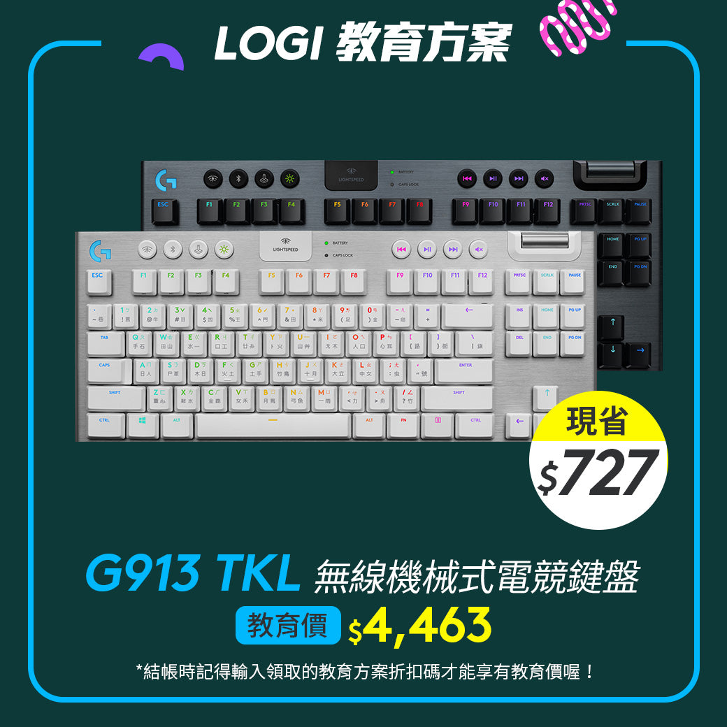 🏫教育方案🏫Logitech G G913 TKL 無線 80%機械式電競鍵盤 (黑/白)