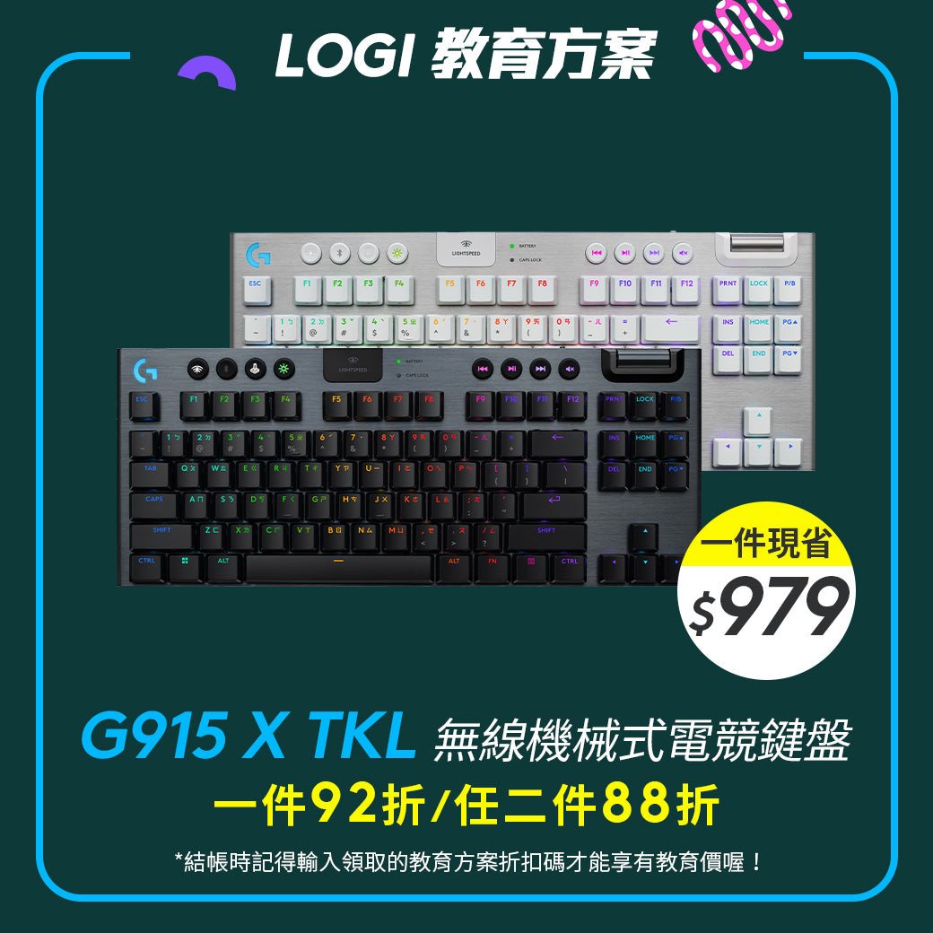 🏫教育方案🏫Logitech G G915 X TKL無線機械式電競鍵盤