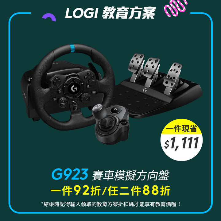 🏫教育方案🏫Logitech G G923 賽車模擬方向盤