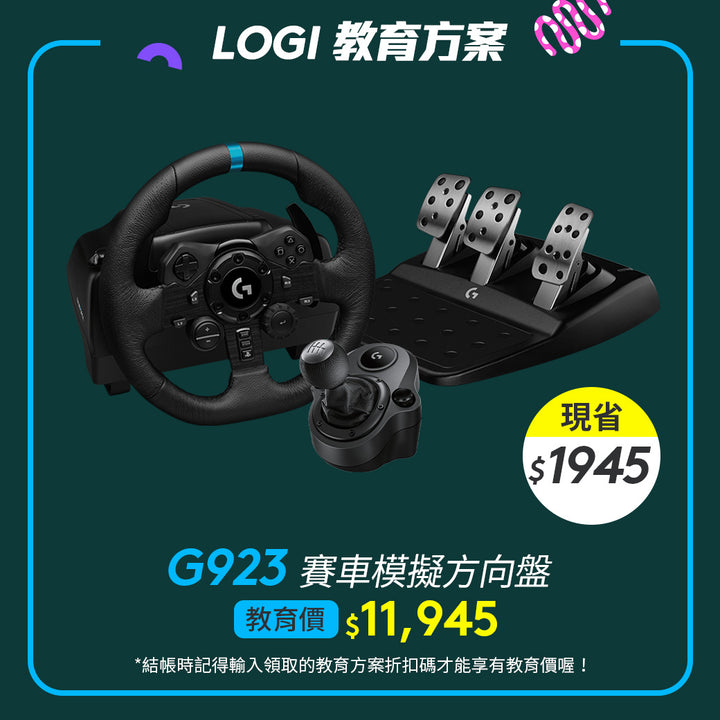 🏫教育方案🏫Logitech G G923 賽車模擬方向盤