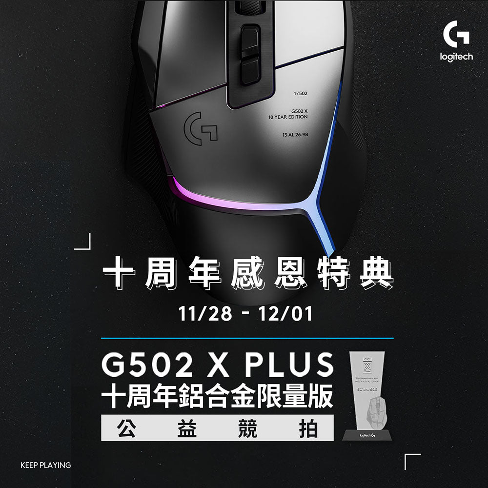 【11/30 20:00 公益競拍】Logitech G G502 X PLUS十周年鋁合金紀念版 - 編號407th