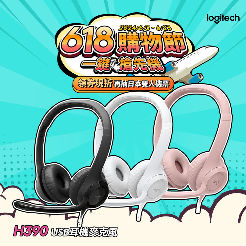 【618滿額最高折$250】Logitech H390 USB耳機麥克風(黑/白/粉)