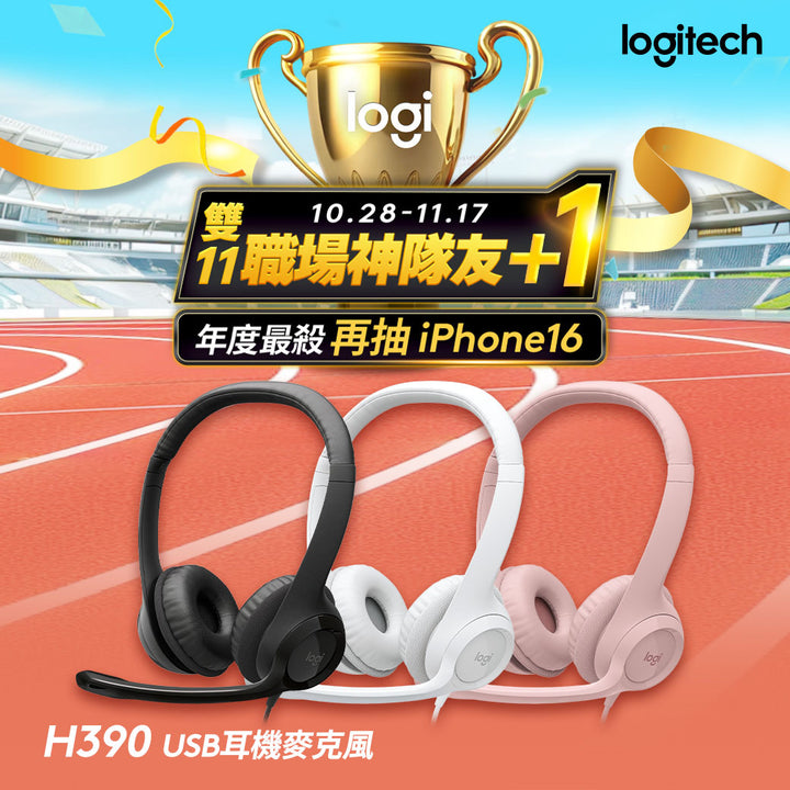 【雙11新會員最高折350】Logitech H390 USB耳機麥克風(黑/白/粉)